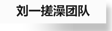 找搓背_搓澡团队_搓背工-刘一搓背团队