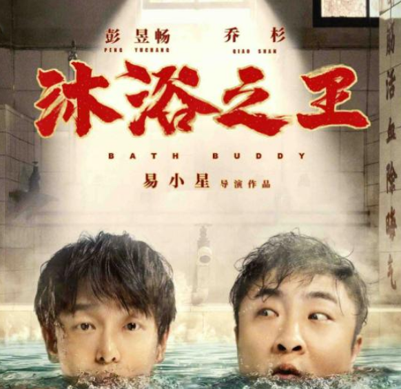 喜剧励志片《沐浴之王》好口碑，剧中搓澡欢乐多